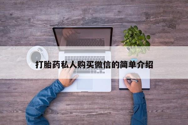 堕胎药购买联系打胎药私人购买微信的简单介绍