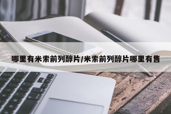 堕胎药购买联系哪里有米索前列醇片/米索前列醇片哪里有售