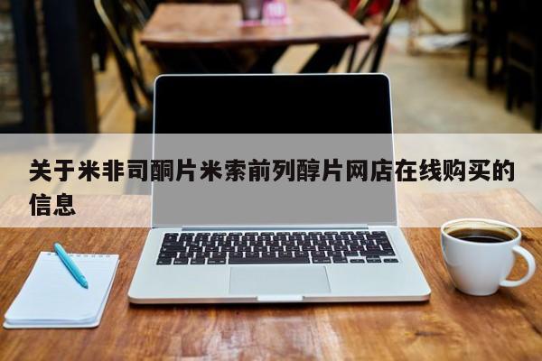 堕胎药购买联系关于米非司酮片米索前列醇片网店在线购买的信息