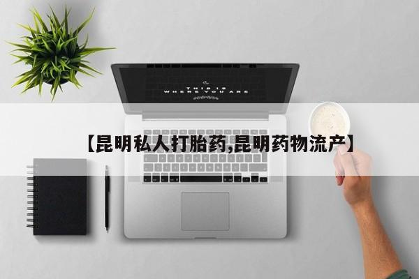 堕胎药购买联系资讯 第303页