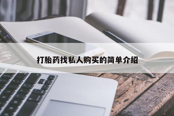 堕胎药购买联系打胎药找私人购买的简单介绍