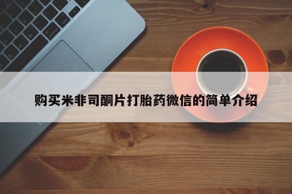 堕胎药购买联系购买米非司酮片打胎药微信的简单介绍