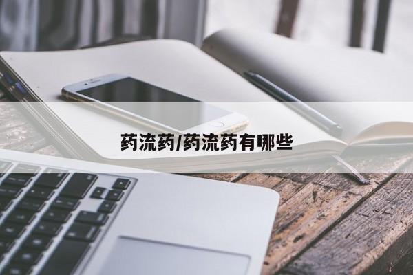 堕胎药购买联系药流药/药流药有哪些