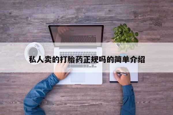 堕胎药购买联系私人卖的打胎药正规吗的简单介绍